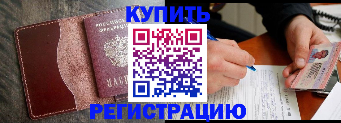 прописка штамп в Новом Уренгое